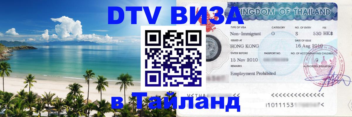 DTV Visa Thailand — прайс и условия, виза без дополнительных документов - 