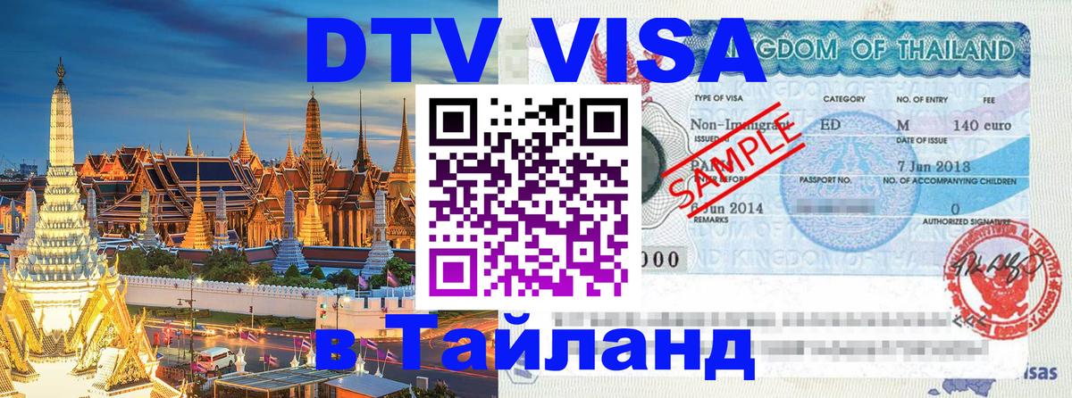 Visa ДТВ Тайланд помощь 