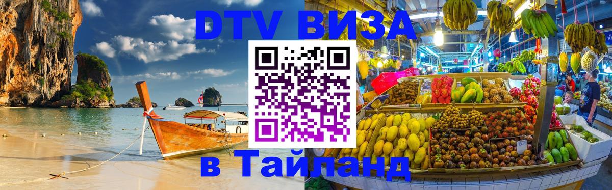 DTV Виза в Тайланд для россиян 